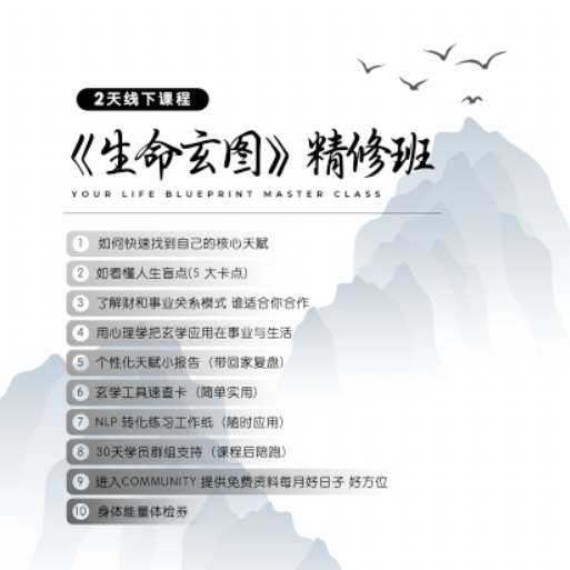 Your Life Blueprint Master Class 生命玄图精修班